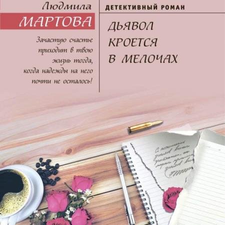 постер к Людмила Мартова - Дьявол кроется в мелочах (Аудиокнига)