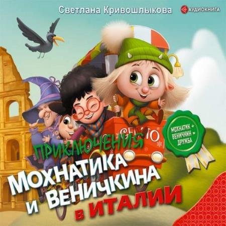 постер к Светлана Кривошлыкова - Приключения Мохнатика и Веничкина в Италии (Аудиокнига)