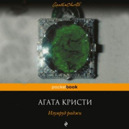 Агата Кристи - Изумруд раджи (Сборник) (Аудиокнига)