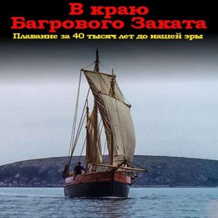 Михайловский Александр, Маркова Юлия - В краю багрового заката (Аудиокнига)