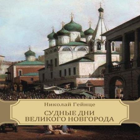 постер к Николай Гейнце - Судные дни Великого Новгорода (Аудиокнига)