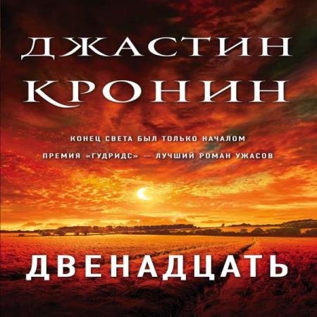 постер к Джастин Кронин - Двенадцать (Аудиокнига)