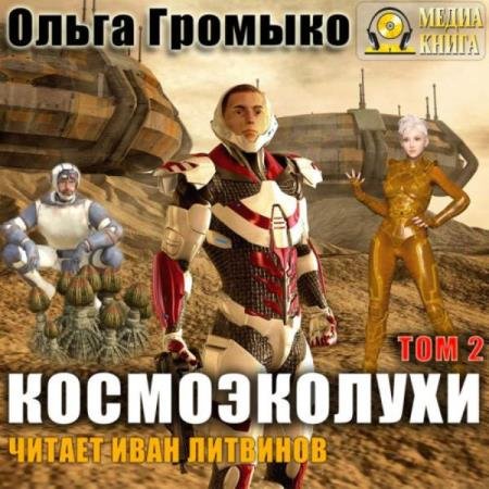 постер к Ольга Громыко - Космоэколухи. Том 2 (Аудиокнига) декламатор Литвинов Иван