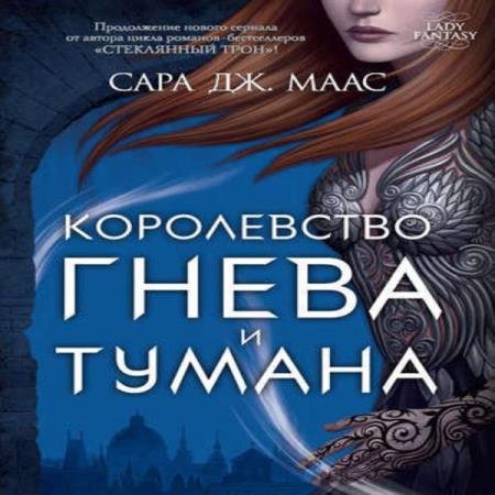 Сара Дж. Маас - Королевство гнева и тумана (Аудиокнига)