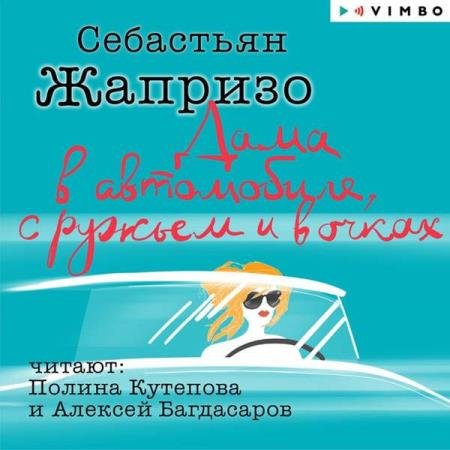 Себастьян Жапризо - Дама в автомобиле, с ружьем и в очках (Аудиокнига) декламатор Кутепова Полина, Багдасаров Алексей