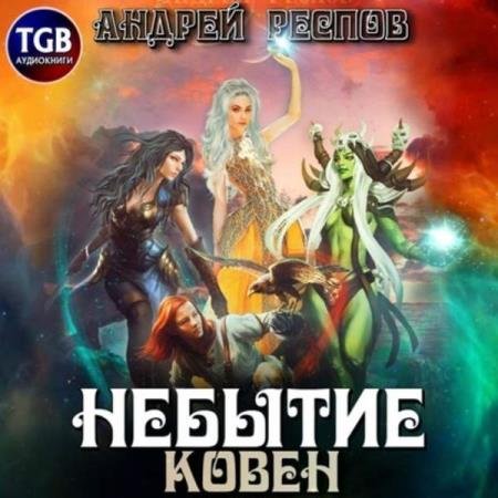 постер к Андрей Респов - Ковен (Аудиокнига)