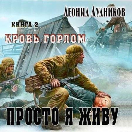 постер к Леонид Дудников - Кровь горлом (Аудиокнига)