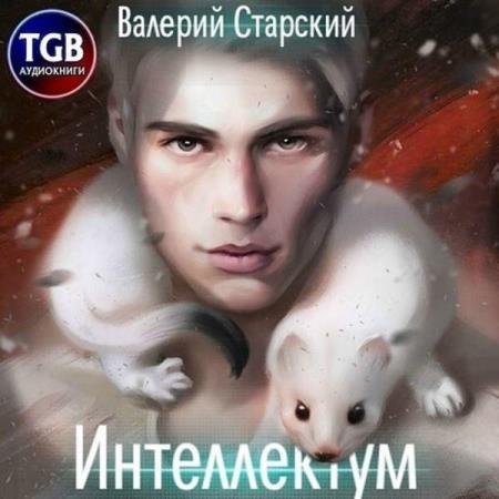 постер к Валерий Старский - Интеллектум (Аудиокнига)