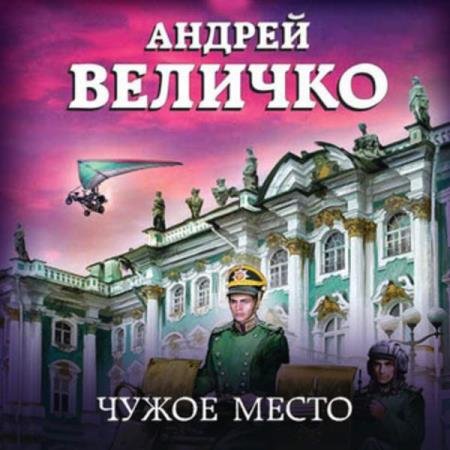 постер к Андрей Величко - Чужое место (Аудиокнига)