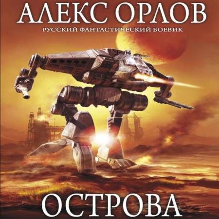 постер к Алекс Орлов - Острова (Аудиокнига) декламатор Ивашкевич Светлана