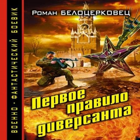 Роман Белоцерковец - Первое правило диверсанта (Аудиокнига)