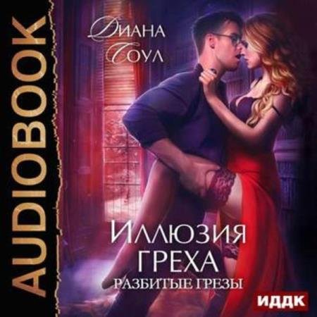 постер к Диана Соул - Разбитые грёзы (Аудиокнига)