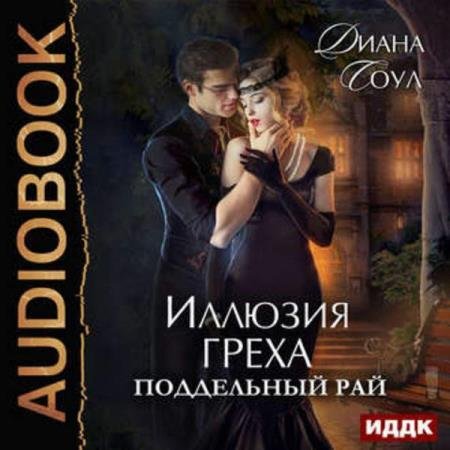 постер к Диана Соул - Поддельный Рай (Аудиокнига)