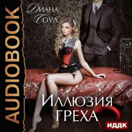 постер к Диана Соул - Иллюзия греха (Аудиокнига)