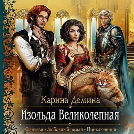 постер к Карина Демина - Изольда Великолепная (Аудиокнига) декламатор Вета