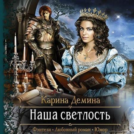 постер к Карина Демина - Наша Светлость (Аудиокнига) декламатор Вета