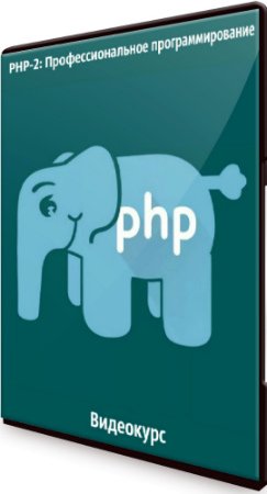 постер к PHP-2: Профессиональное программирование (2020) Видеокурс