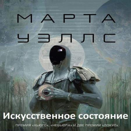 постер к Марта Уэллс - Искусственное состояние (Аудиокнига)