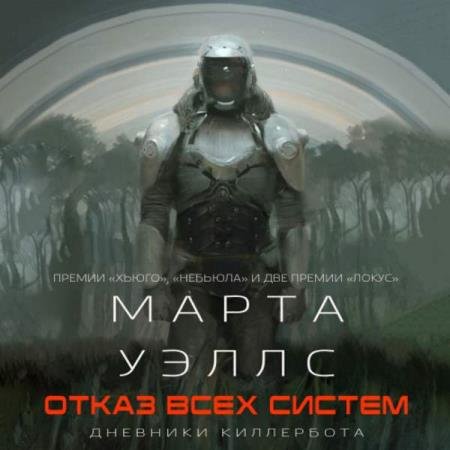 Марта Уэллс - Отказ всех систем (Аудиокнига)