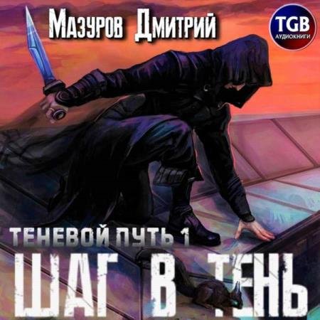 постер к Дмитрий Мазуров - Шаг в тень (Аудиокнига)