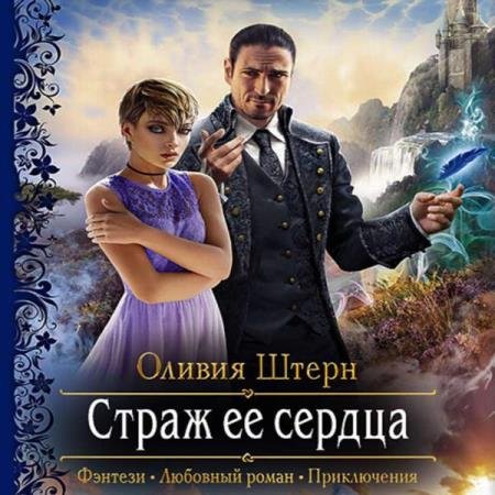 постер к Оливия Штерн - Страж её сердца (Аудиокнига)