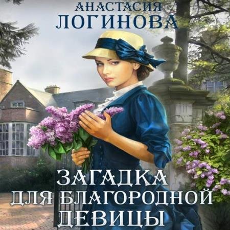 Анастасия Логинова - Загадка для благородной девицы (Аудиокнига)