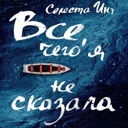 постер к Селеста Инг - Все, чего я не сказала (Аудиокнига)