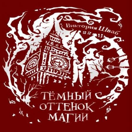 Виктория Шваб - Темный оттенок магии (Аудиокнига)