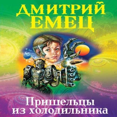 постер к Дмитрий Емец - Пришельцы из холодильника (Аудиокнига)