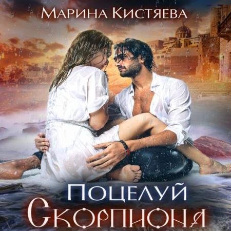 Марина Кистяева - Поцелуй скорпиона (Аудиокнига)