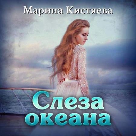 постер к Марина Кистяева - Слеза океана (Аудиокнига)