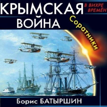 постер к Борис Батыршин - Соратники (Аудиокнига) декламатор Лебедев Евгений