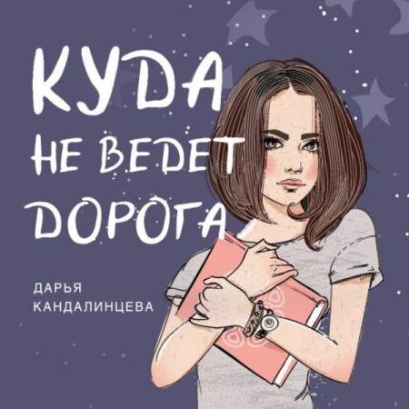 постер к Дарья Кандалинцева - Куда не ведёт дорога (Аудиокнига)