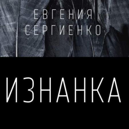 постер к Евгения Сергиенко - Изнанка (Аудиокнига)