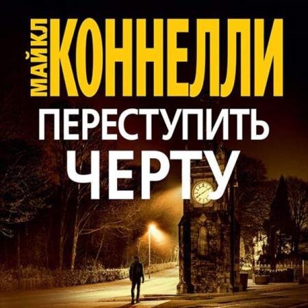 постер к Майкл Коннелли - Переступить черту (Аудиокнига)