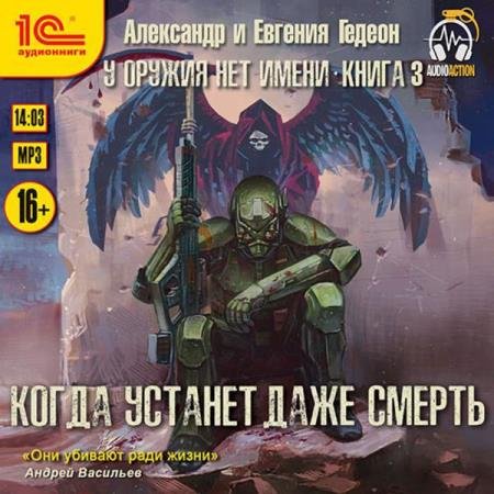 Гедеон Александр, Гедеон Евгения - Когда устанет даже смерть (Аудиокнига)