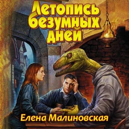 постер к Елена Малиновская - Летопись безумных дней (Аудиокнига)