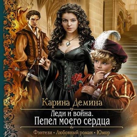 постер к Карина Демина - Леди и война. Пепел моего сердца (Аудиокнига)