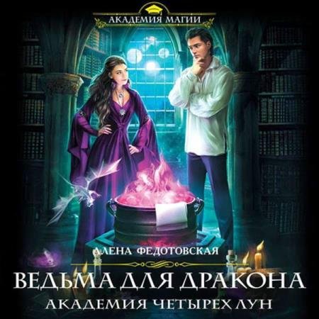 постер к Алёна Федотовская - Ведьма для дракона. Академия Четырёх Лун (Аудиокнига)