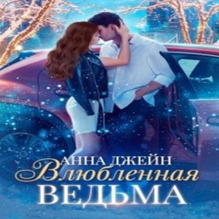 Анна Джейн - Влюбленная ведьма (Аудиокнига)