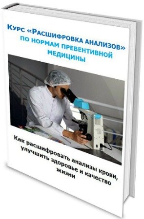 постер к Курс "Расшифровка анализов" по показателям превентивной медицины (2020) PDF