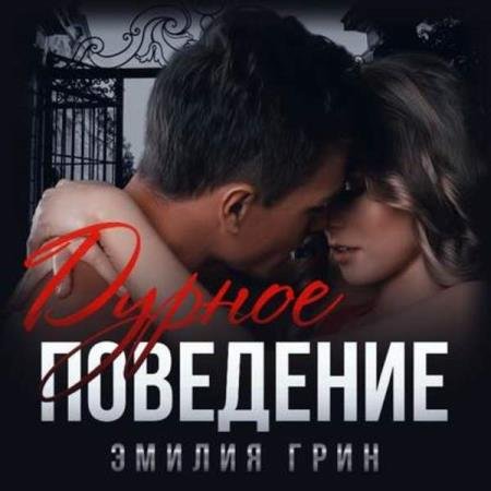 постер к Эмилия Грин - Дурное поведение (Аудиокнига)