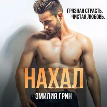 постер к Эмилия Грин - Нахал (Аудиокнига)