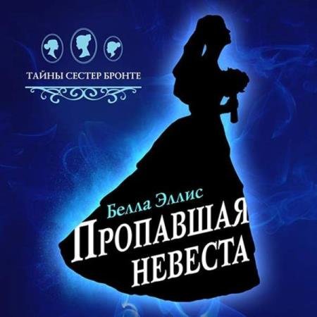 постер к Белла Эллис - Пропавшая невеста (Аудиокнига)