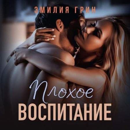 постер к Эмилия Грин - Плохое воспитание (Аудиокнига)