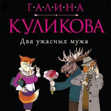 постер к Галина Куликова - Два ужасных мужа (Аудиокнига)