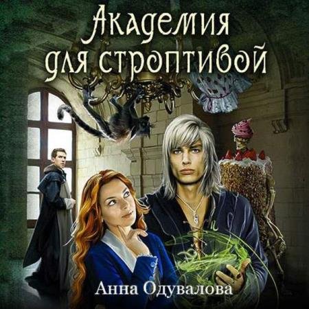 постер к Анна Одувалова - Академия для строптивой (Аудиокнига)