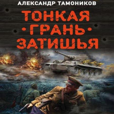 постер к Александр Тамоников - Тонкая грань затишья (Аудиокнига)