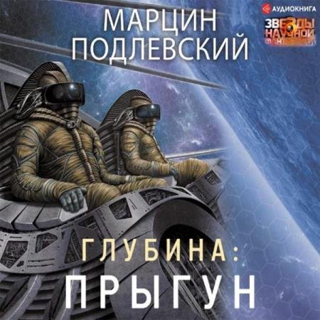 Марцин Подлевский - Прыгун (Аудиокнига)