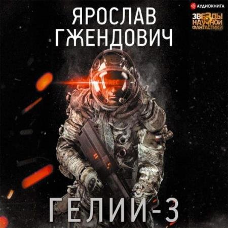 постер к Ярослав Гжендович - Гелий-3 (Аудиокнига)